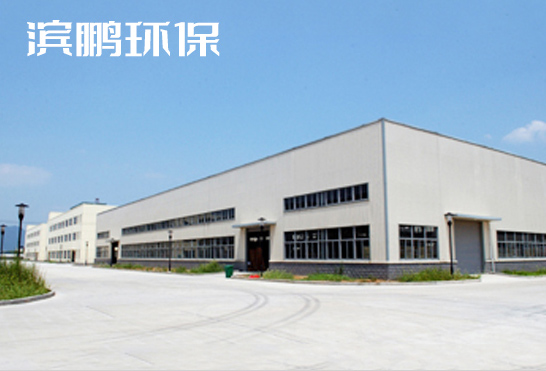 濟寧濱鵬環保科技有限公司