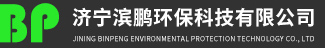 濟寧濱鵬環保科技有限公司